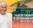 2018.05.03, Алматы, Шримад-Бхагаватам 4.29.55, Задействовать все в служении Кришне