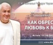 2024.10.17, Астана. Дамодараштака, Как обрести любовь к Богу