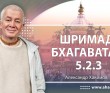 Шримад-Бхагаватам 5.2.3