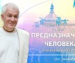 Шримад-Бхагаватам 1.2.5. Предназначение человека