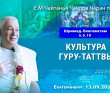 2025.09.13, Екатеринбург, Шримад Бхагаватам, 5.5.18, Культура гуру-таттвы 2025.09.13, Екатеринбург, Шримад Бхагаватам, 5.5.18, Культура гуру-таттвы