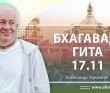 Бхагавад-гита 17.11