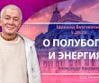 Шримад-Бхагаватам 5.20.23. О полубогах и энергиях