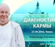 Диагностика кармы (2002, Томск)