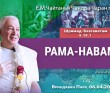 2025.04.06, Вриндаван Парк. «Шримад-Бхагаватам» 9.10.1, «Рама-навами» 2025.04.06, Вриндаван Парк. «Шримад-Бхагаватам» 9.10.1, «Рама-навами»