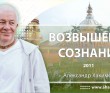 Возвышение сознания (2011)