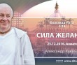 2016.12.25, Алматы, БГ 3.38, Сила желаний