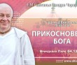 2024.12.04, Вриндаван Парк. «Шримад-Бхагаватам», 10.33.17-25. «Прикосновение Бога»