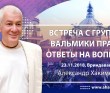 2018.11.23, Вриндаван, Встреча с группой Вальмики пр, Ответы на вопросы