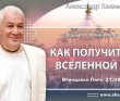 2024.09.21, Вриндаван Парк. Как получить от вселенной всё, Подкаст с Юлией Ивлиевой