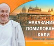 Глава 17 - Наказание и помилование Кали