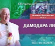 2025.10.08, Омск, Шримад-Бхагаватам, 10.9.3, Дамодара-лила 2025.10.08, Омск, Шримад-Бхагаватам, 10.9.3, Дамодара-лила
