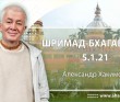 Шримад-Бхагаватам 5.1.21