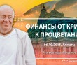 2015 Алматы, лекция "Финансы от кризиса к процветанию"