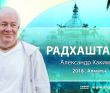 2018 Алматы, Радхаштами