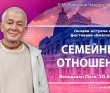 2024.09.30, Вриндаван Парк. Онлайн-встреча на фестивале «Благость», Семейные отношения