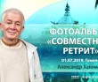 2019 Гомель, совместный ретрит