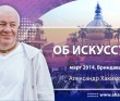 Об Искусстве (2014, Вриндаван)