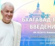 Бхагавад-гита "Введение"