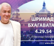 Шримад-Бхагаватам 4.29.54