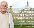 2017.01.15, Астана, Как сохранить спокойствие в Душе в реальности сегодняшнего дня