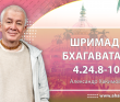 Шримад-Бхагаватам 4.24.8-10