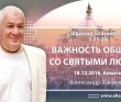 2016.12.18, Алматы, Шримад-Бхагаватам 3.25.25, Важность общения со святыми людьми