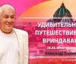 Удивительное путешествие во Вриндаван (2016, Вриндаван)