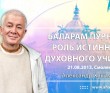 Баларам-Пурнима, роль истинного духовного учителя (2013, Смоленск)
