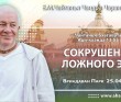 2025.04.25, Вриндаван Парк. «Чайтанья-Бхагавата», Ади-кханда, 13.55, «Сокрушение ложного эго» 2025.04.25, Вриндаван Парк. «Чайтанья-Бхагавата», Ади-кханда, 13.55, «Сокрушение ложного эго»