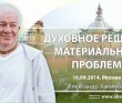 2014 Москва,  Духовное решение материальных проблем