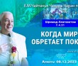 2023.12.08, Вриндаван Парк. Шримад-Бхагаватам 7.4.21, Когда мир обретает покой