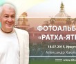 2015 Иркутск, Ратха ятра