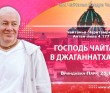 2024.12.25, Вриндаван Парк. «Чайтанья-Чаритамрита», Антья-лила 4.177. «Господь Чайтанья в Джаганнатха Пури»