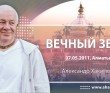 Вечный звук (2011, Алматы)