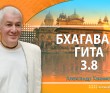 Бхагавад-гита 3.8 