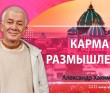 Карма. Размышления 