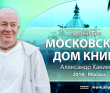 2018 Москва, презентация Московский дом книги