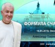 2018.05.16, Омск, Формула счастья
