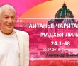 Чайтанья-Чаритамрита. Мадхья-лила 24.1-48