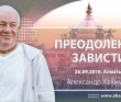 2018.09.26, Алматы, Преодоление зависти