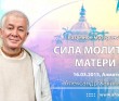 Разумное Материнство. Сила молитвы матери (2015, Алматы)