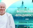 2008 Владивосток