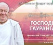 2024.10.05, Вриндаван Парк. Встреча со студентами ШЛИС, Господь Гауранга