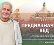 Шримад-Бхагаватам 2.9.31 Предназначение вед