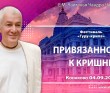 2025.09.04, Конаково, Фестиваль Гуру-крипа, 4-й день, Привязанность к Кришне 2025.09.04, Конаково, Фестиваль Гуру-крипа, 4-й день, Привязанность к Кришне