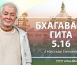 Бхагавад-гита 5.16