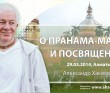 О пранама мантре и посвящении (2014, Алматы)