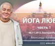 2013.11.08, Екатеринбург, Йога любви (часть 1)