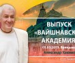 2019 Вриндаван, выпуск "Вайшнавская Академия"